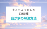 夫とちょっとした口喧嘩｜我が家の解決方法