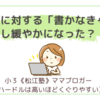 【ブログのこと】ブログに対する「書かなきゃ」が少し緩やかになった？！