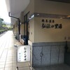 弘法の里湯レビュー！営業時間と駐車場、割引クーポン、混雑詳細！