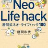 【書評・要約】圧倒的に自由で快適な未来が手に入る！　勝間式ネオ・ライフハック１００（勝間和代著）を読んで