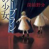 深緑野分『オーブランの少女』（創元推理文庫）