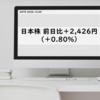 日本株 前日比＋2,426円（＋0.80%）