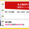 【ハピタス】REX CARDが期間限定3,150pt(3,150円)! 年会費無料! ショッピング条件なし!