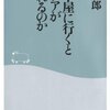 【読書感想】なぜ本屋に行くとアイデアが生まれるのか ☆☆☆