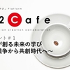 【イベント情報】192Cafe 公開イベント＃１ 私立小が創る未来の学び ～競争から共創時代へ～（2019年1月19日）