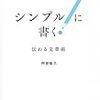 「シンプルに書く」を読んだ