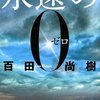 『永遠のゼロ』　百田尚樹著