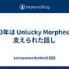 2023年は Unlucky Morpheus に支えられた話し