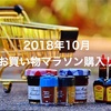 物欲が止まらない！2018年10月の楽天お買い物マラソン、駆け込み購入リスト