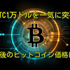 1BTC1万ドルを一気に突破❗️今後のビットコイン価格は⁉️【速報】仮想通貨・暗号資産ニュース