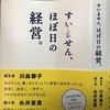 すいません。ほぼ日の経営（聞き手 川島蓉子、語り手 糸井重里）