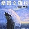 製図試験に絶望した受験後に、中村文則『何もかも憂鬱な夜に』を読んだ。