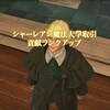 FF14プレイ日記 #483「シャーレアン魔法大学 天文学部のクエスト開始」