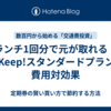 ランチ1回分で元が取れる！TeKeep!スタンダードプランの費用対効果