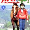 牧童の青春を描いた名作競馬漫画『じゃじゃ馬グルーミン★UP！』全26巻 感想