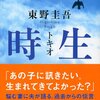 小説「時生」で東野圭吾が伝えたかったこと