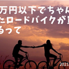 10万円以下のロードバイクを探そう！全12メーカー【2021年】