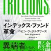 TRILLIONS（トリリオンズ） ［物語］インデックス・ファンド革命 | ロビン・ウィグルスワース (著), 貫井佳子 (翻訳) | 2024年書評87