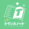 【新サービス】複数言語へ一括翻訳できる文章・単語の管理アプリ『トランスノート』をリリースしました！