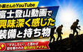 小籔さんの富士登山動画で発見！気になった装備・持ち物3選【ミレー・SHIRO】