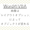 【Word】VBAで、画像は「レイアウト（文字列の折り返し）」によってオブジェクトが変わる