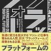 『プラットフォームの経済学――機械は人と企業の未来をどう変える？』(Andrew McAfee, Erik Brynjolfsson[著] 村井章子[訳] 日経BP社 2018//2017)