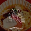 1912食目「冬の京都散歩2日目後篇」（京都その④）（学会）→丸太町十二段家