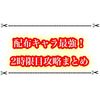 1回のスキルで的をいっぱい壊そう！あの配布キャラがいればソロでも余裕！？ 2時限目「一技入魂」攻略まとめ