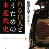 驕れる白人と闘うための日本近代史