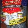 ［21/12/27］カレー生活(番外レトルトカレー編)９３品目 ハウス プロクオリティビーフカレー(大辛) (170g ４袋入) ３９８ー２０＋税円(MaxValu)