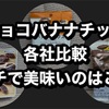 【各社比較】チョコバナナチップ【実食レポ】おいしくてオススメなのはこれだよ