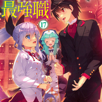 察知されない最強職（ルール・ブレイカー）17