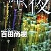 「輝く夜」百田尚樹