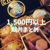 【駅弁まとめ】2020年更新！食べちゃった「1,500円以上の駅弁」集めてみました