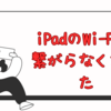 iPadのWi-Fiが繋がらない。原因は？