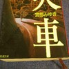 『火車』 宮部みゆき  類友