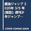 最強ジャンプ 2020年 3/5 号 [雑誌]: 週刊少年ジャンプ 増刊