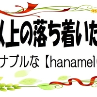 男女30代からの出会い・恋活・婚活は【hanamel（ハナメル）】