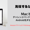 （2025年4月追記）真似するだけ！macでチャレンジパッドNEXTをAndroid（アンドロイド）化する！！