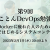 イベントレポート 第9回とことんDevOps勉強会 「Dockerに疲れた人のためのLXDではじめるシステムコンテナ入門」