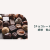【チョコレート・ピース】感想　青山美智子