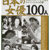 <span itemprop="headline">★新刊本：「日本の女優１００人」（950円、別冊宝島）。</span>