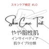 【やや脂性肌テスト10問】スキンケア検定 #LO【クイズ形式 難易度：ふつう】
