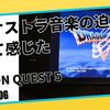 Steam DeckでPS2版ドラクエ5をプレイ｜オーケストラ音楽の迫力を改めて感じた