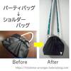 【アレンジ】パーティバッグをショルダーバッグに