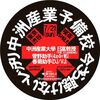 中洲産業予備校