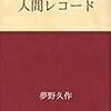 人間レコード／夢野久作