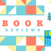 「やりたいこと」も「やるべきこと」も全部できる！ 続ける思考【書評】【感想】