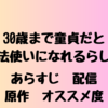 30歳まで童貞だと魔法使いになれるらしい【あらすじ・配信サイト・原作・個人的オススメ度】