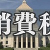 各党の消費減税論の問題点を考えたい